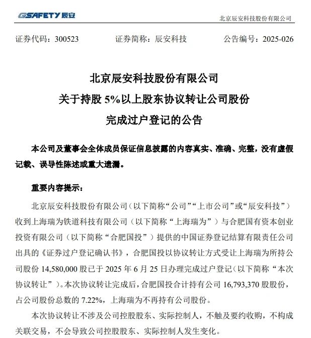 6月26日，辰安科技發(fā)布完成過戶登記的公告